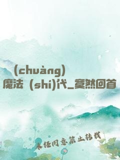 開創(chuàng)魔法時(shí)代
