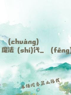 開創(chuàng)魔法時(shí)代