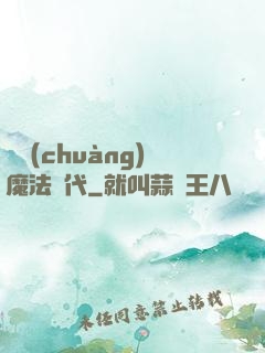 開創(chuàng)魔法時代
