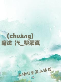 開創(chuàng)魔法時代