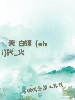 開啟天龍白嫖時(shí)代