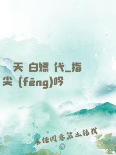 開啟天龍白嫖時代