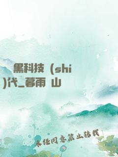 開啟黑科技時(shí)代