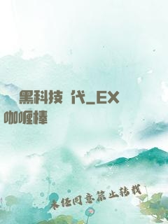 開啟黑科技時代