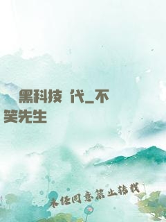 開啟黑科技時代