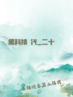 開啟黑科技時代