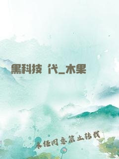 開啟黑科技時代