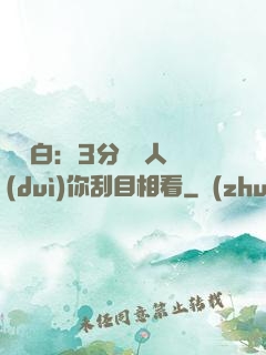 開場白：3分鐘讓人對(duì)你刮目相看