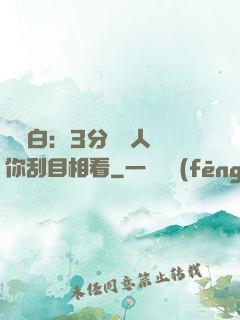 開場白：3分鐘讓人對你刮目相看