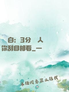 開場白：3分鐘讓人對你刮目相看