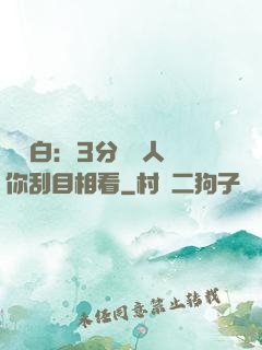 開場白：3分鐘讓人對你刮目相看