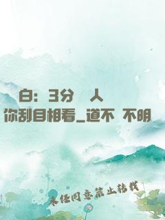 開場白：3分鐘讓人對你刮目相看