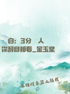 開場白：3分鐘讓人對你刮目相看