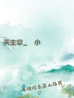 開天主宰