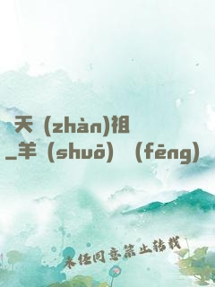 開天戰(zhàn)祖