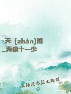 開天戰(zhàn)祖
