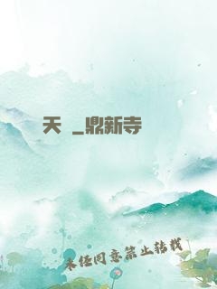 開天錄
