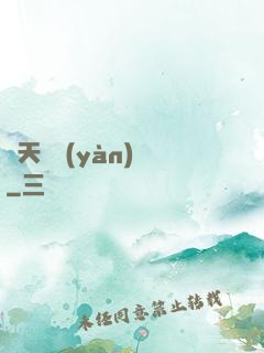 開天體驗(yàn)師