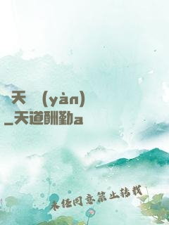 開天體驗(yàn)師