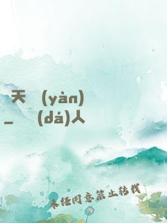 開天體驗(yàn)師