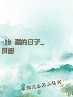 開始盜墓的日子