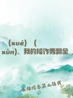 開學(xué)軍訓(xùn)，我的操作秀翻全場