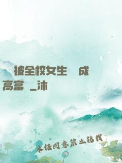 開學被全校女生誤認成高富帥