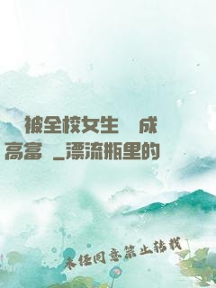 開學被全校女生誤認成高富帥