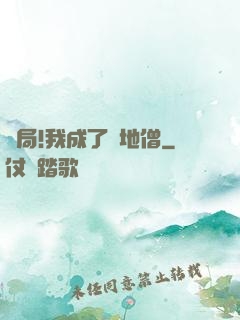 開局!我成了掃地僧