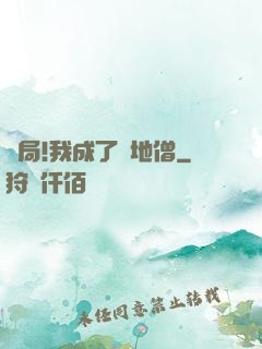 開局!我成了掃地僧