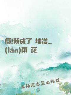 開局!我成了掃地僧