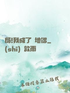 開局!我成了掃地僧