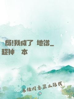 開局!我成了掃地僧