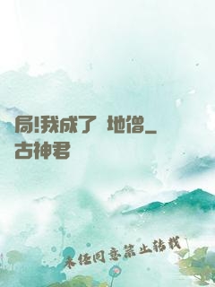 開局!我成了掃地僧