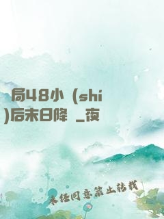 開局48小時(shí)后末日降臨