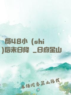 開局48小時(shí)后末日降臨