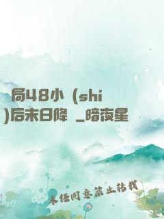 開局48小時(shí)后末日降臨