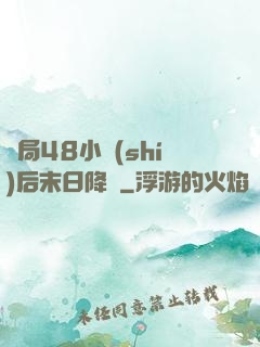 開局48小時(shí)后末日降臨