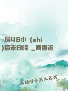 開局48小時(shí)后末日降臨