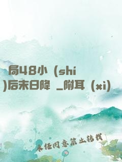 開局48小時(shí)后末日降臨