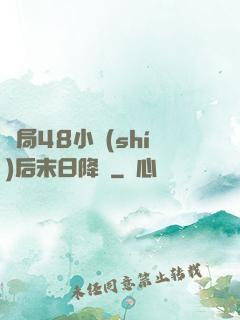 開局48小時(shí)后末日降臨