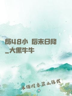 開局48小時后末日降臨
