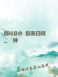 開局48小時后末日降臨