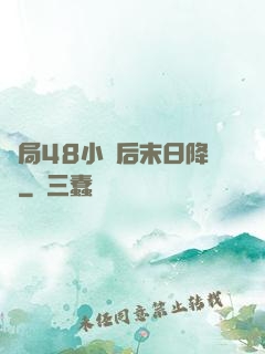 開局48小時后末日降臨