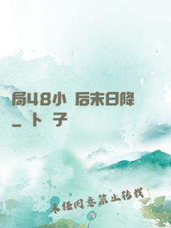 開局48小時后末日降臨