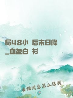 開局48小時后末日降臨