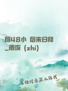 開局48小時后末日降臨