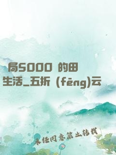 開局5000萬的田園生活