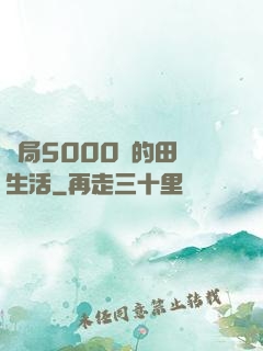 開局5000萬的田園生活