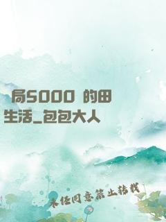 開局5000萬的田園生活